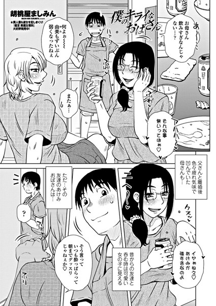僕のキライなおばさん（単話）