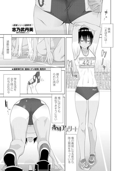 義妹アスリート（単話）