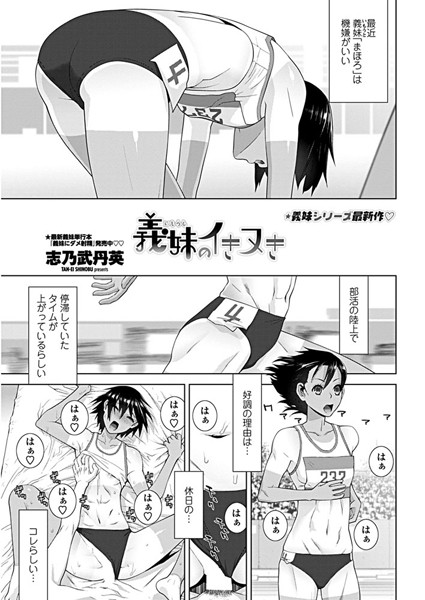 義妹のイきヌき（単話）