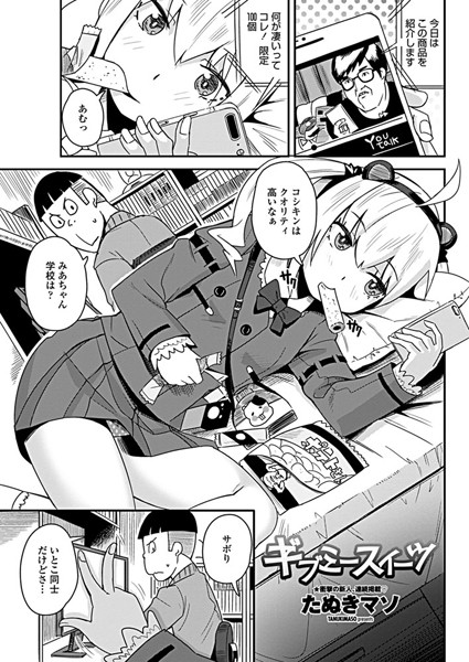 ギブミースイーツ（単話）