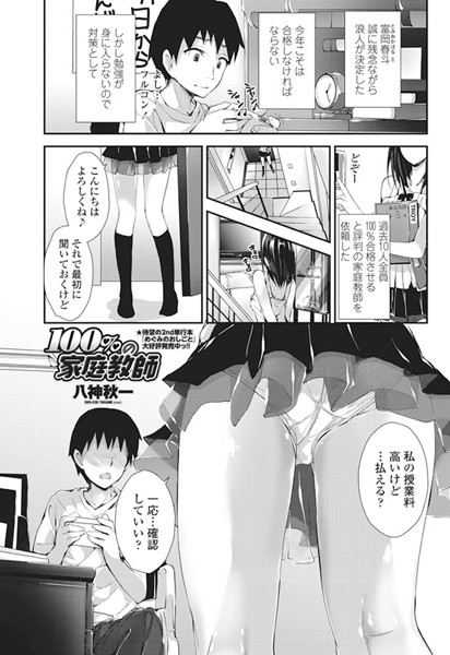 100％の家庭教師（単話）