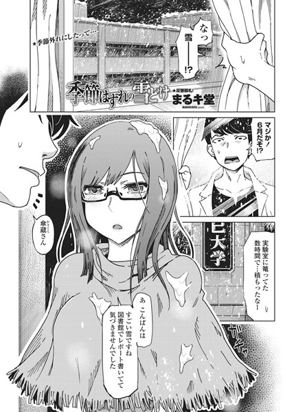 季節はずれの雪どけ（単話）