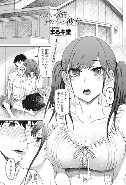 やっかいな姉とテクニシャン彼女（単話）