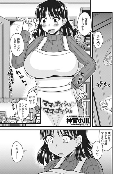 ママにナイショママとナイショ（単話）