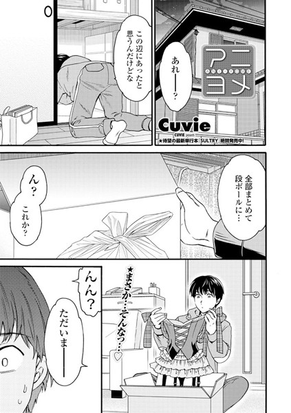 アニヨメ（単話）
