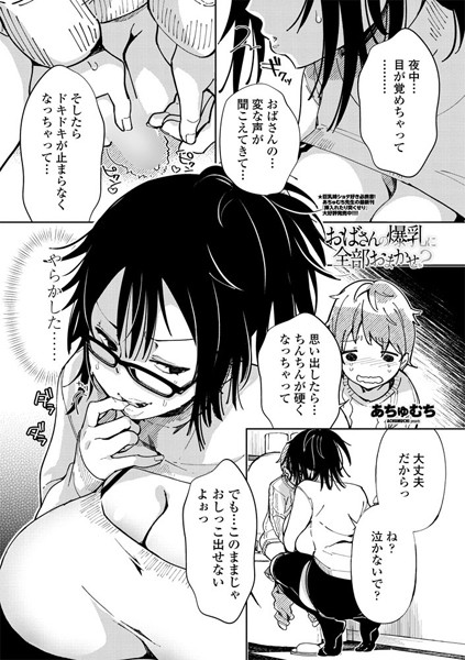 おばさんの爆乳に全部おまかせ？（単話）