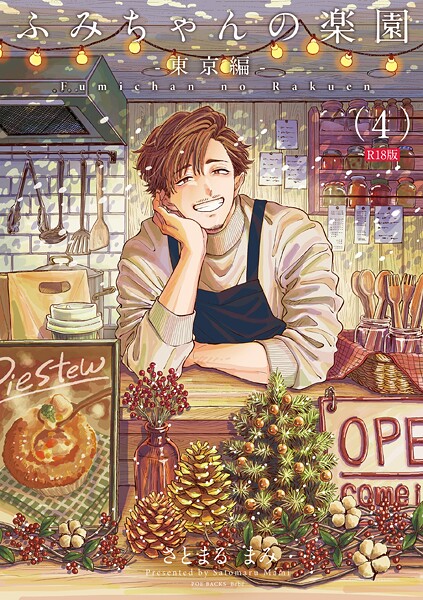 ふみちゃんの楽園《R18版》（単話）