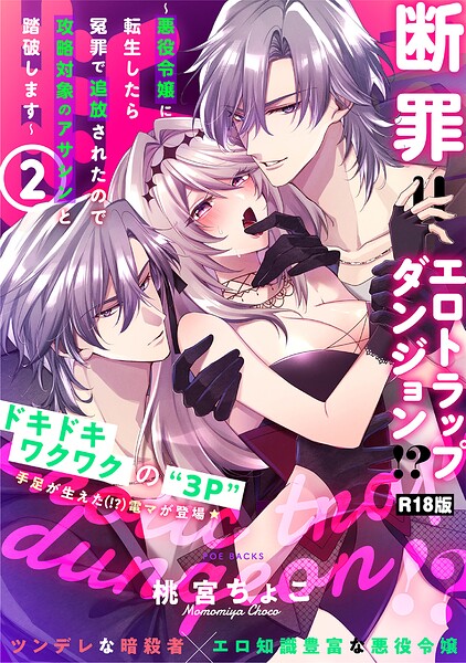 断罪=エロトラップダンジョン！？ 〜悪役令嬢に転生したら冤罪で追放されたので攻略対象のアサシンと踏破します〜【コミックス版】《R18版》