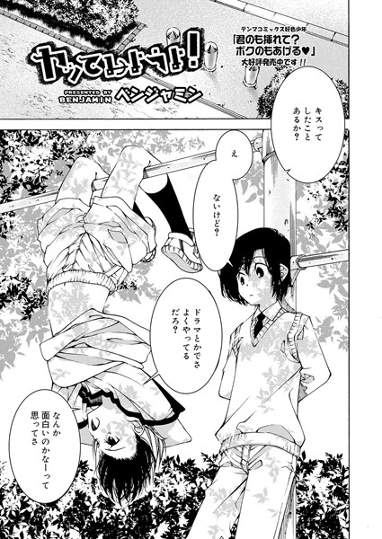 ヤッてみようよ！（単話）