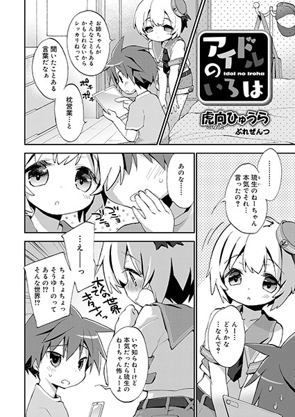 アイドルのいろは（単話）