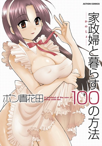 家政婦と暮らす100の方法（単話）