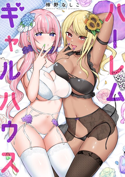 ハーレムギャルハウス【電子単行本版】