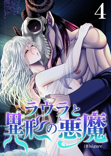 ラウラと異形の悪魔【R18版】（単話）