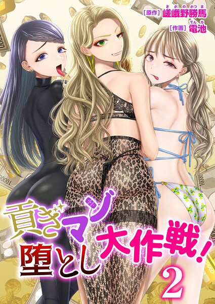 貢ぎマゾ堕とし大作戦！【R18版】（単話）