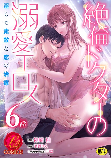 絶倫ドクターの溺愛エロス 〜淫らで素敵な恋の治療〜【原作者書き下ろしSS付き】【R18版】（単話）