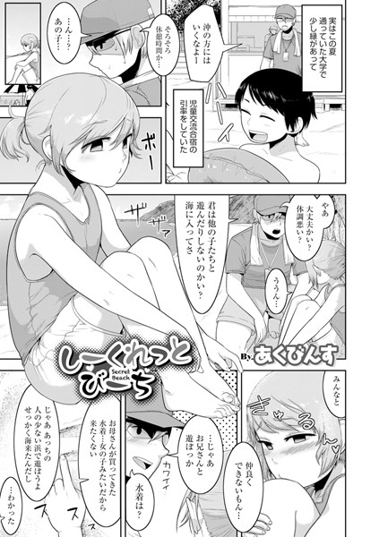 しーくれっとびーち（単話）