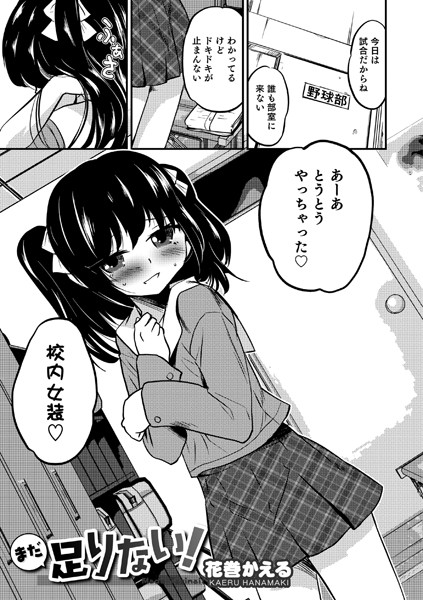 まだ足りない！（単話）