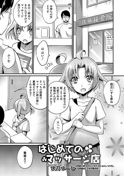 はじめてのマッサージ店（単話）