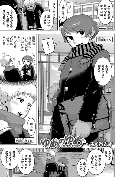 ゆめのゆめ（単話）