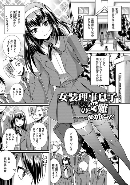 女装理事息子の受難（単話）