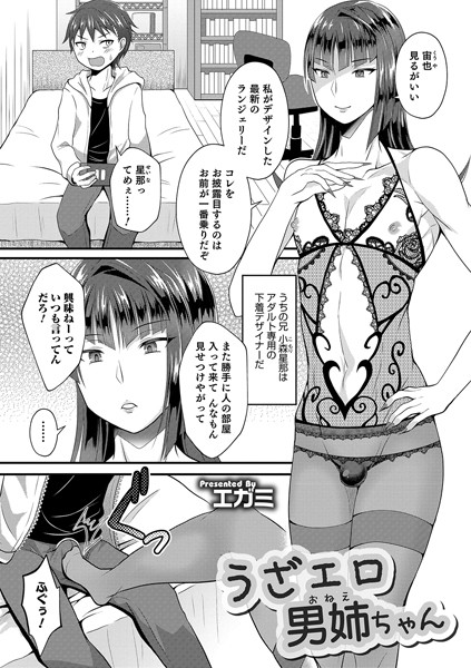 うざエロ男姉ちゃん（単話）