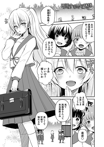 西園寺家のお嬢様（単話）