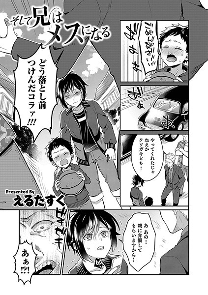 そして兄はメスになる（単話）