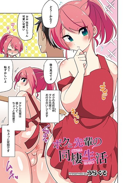 ボクと先輩の同棲生活（単話）
