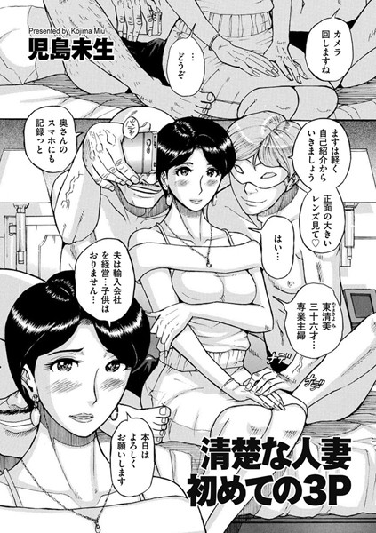 清楚な人妻 初めての3P（単話）