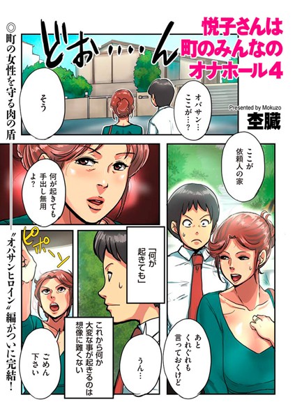悦子さんは町のみんなのオナホール（単話）