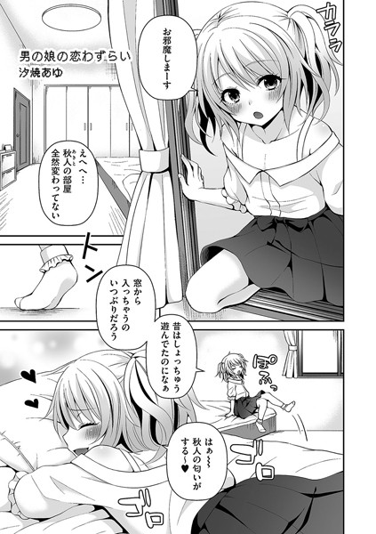 男の娘の恋わずらい（単話）