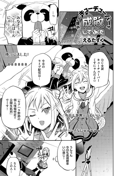 女装DCキューチューバーを成敗してみた（単話）