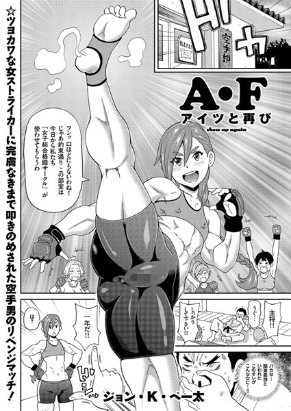 A・F アイツと再び（単話）
