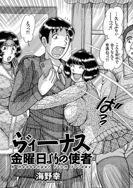 ヴィーナス 金曜日よりの使者（単話）