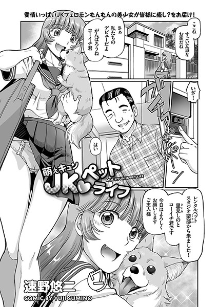 萌えキュン JKペットライフ（単話）