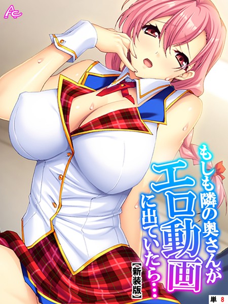もしも隣の奥さんがエロ動画に出ていたら…（単話）