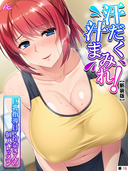 汗だく汁まみれ！巨乳指導員・玲奈さんの個人レッスン（単話）