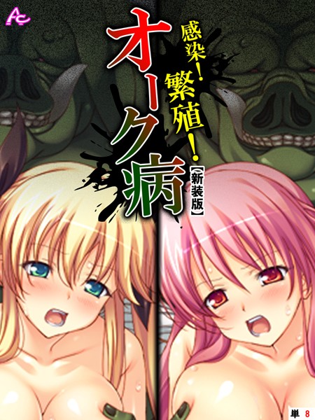 感染！繁殖！オーク病（単話）