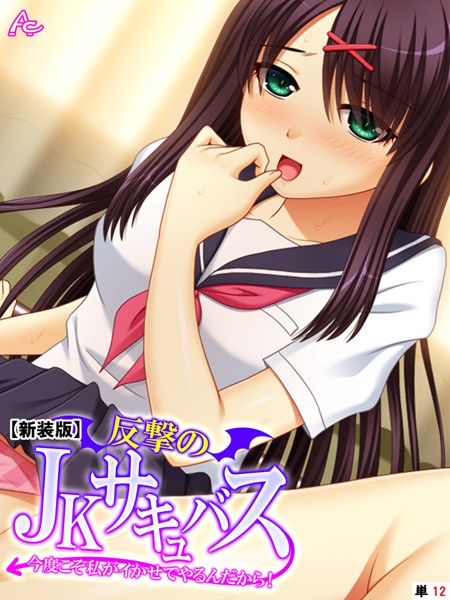 反撃のJKサキュバス（単話）