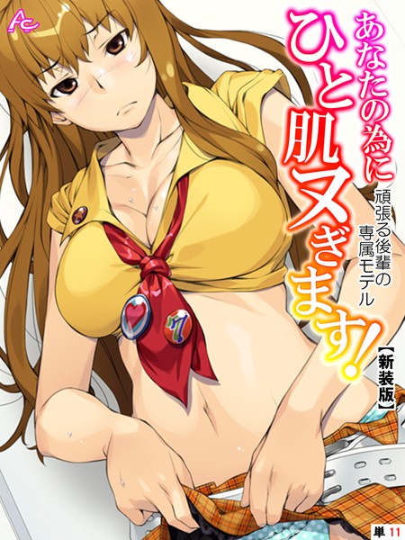 【新装版】あなたの為にひと肌ヌぎます！（単話）