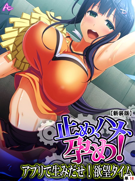 【新装版】止め、ハメ、孕め！（単話）