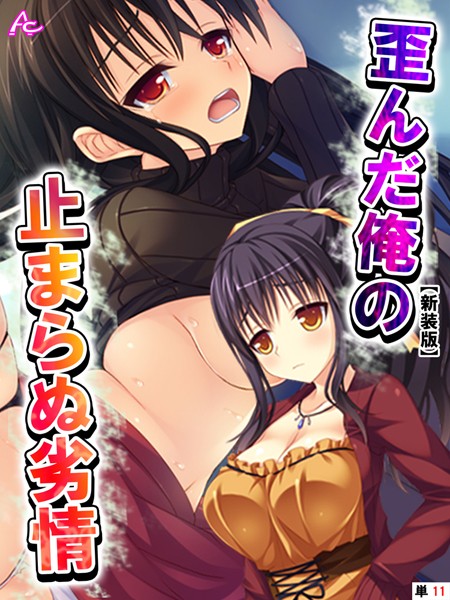 歪んだ俺の止まらぬ劣情（単話）