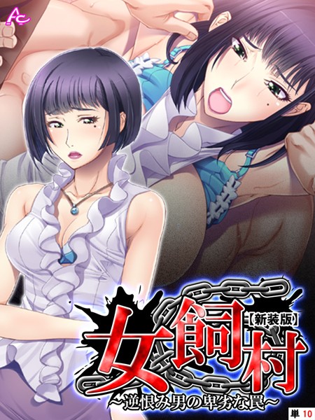 女飼村（単話）