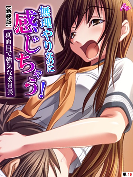 無理やりなのに感じちゃう！真面目で強気な委員長（単話）