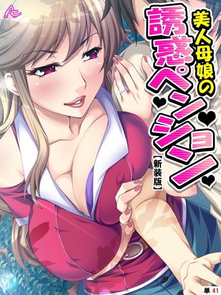美人母娘の誘惑ペンション（単話）