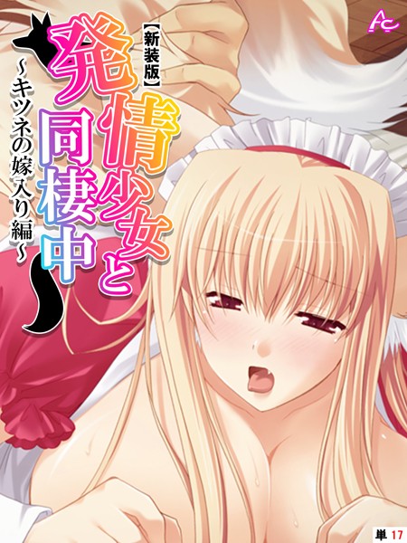 発情少女と同棲中（単話）
