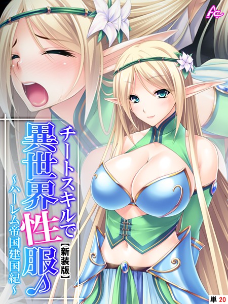チートスキルで異世界性服（単話）