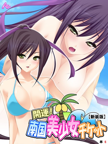 開運！南国美少女チケット（単話）