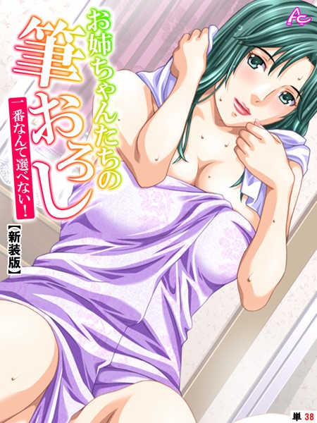 お姉ちゃんたちの筆おろし（単話）