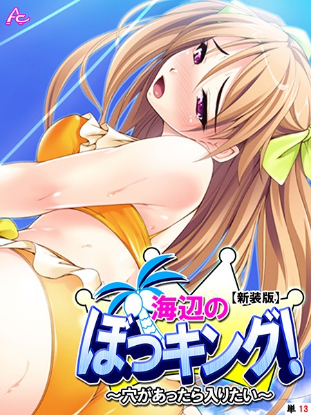 海辺のぼっキング！（単話）